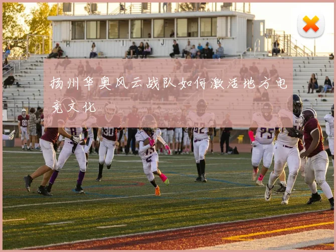 扬州华奥风云战队如何激活地方电竞文化