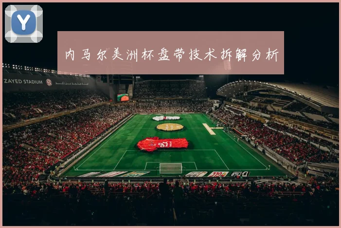 内马尔美洲杯盘带技术拆解分析