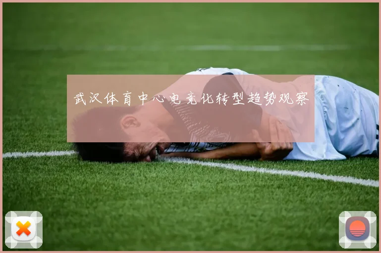 武汉体育中心电竞化转型趋势观察
