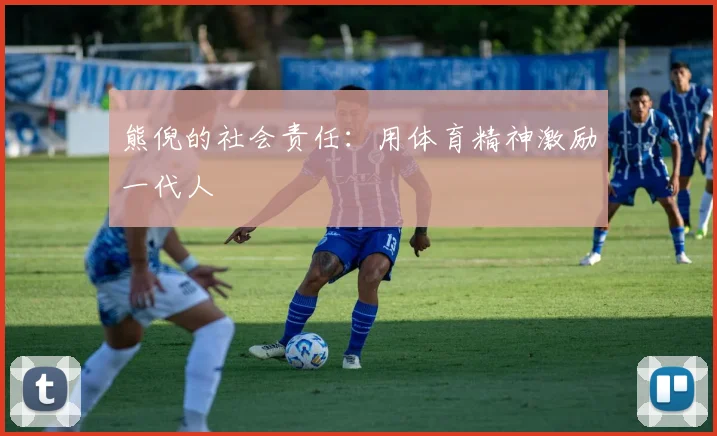 熊倪的社会责任：用体育精神激励一代人