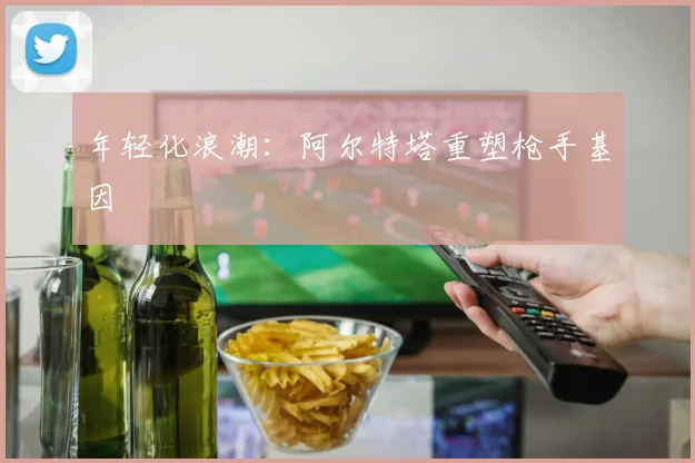 年轻化浪潮：阿尔特塔重塑枪手基因