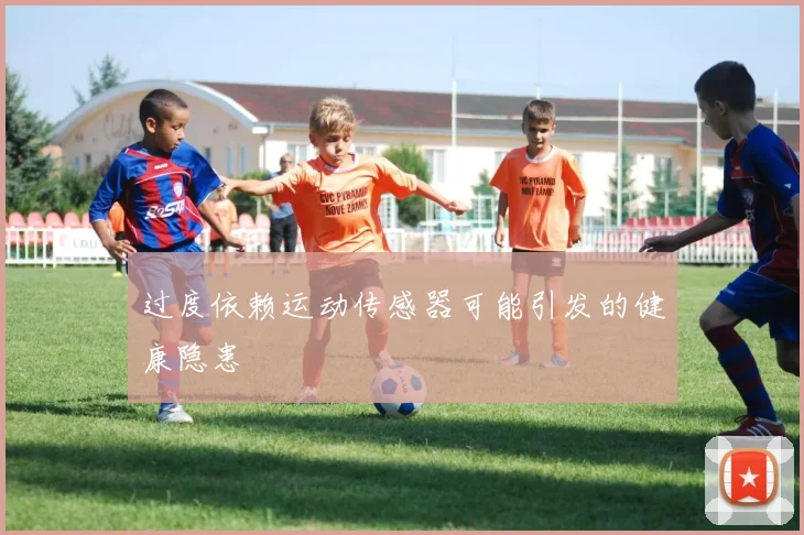 过度依赖运动传感器可能引发的健康隐患