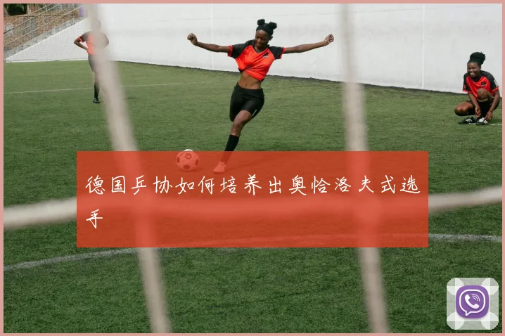 德国乒协如何培养出奥恰洛夫式选手
