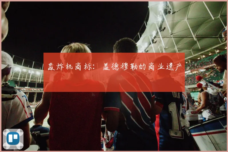 轰炸机商标：盖德穆勒的商业遗产