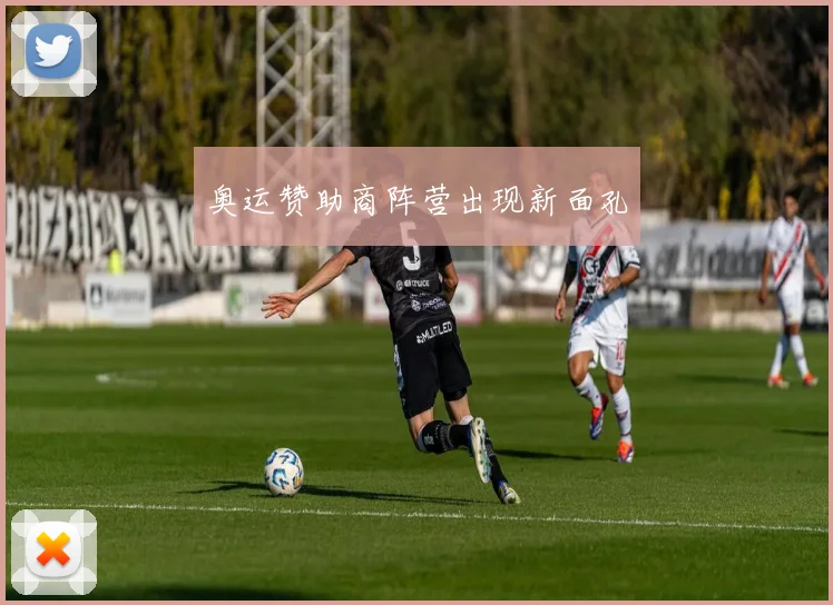 奥运赞助商阵营出现新面孔