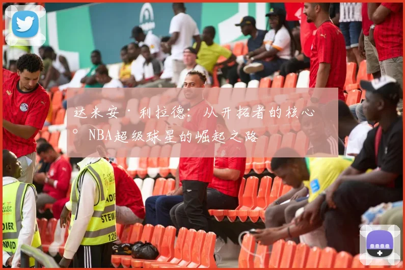 达米安·利拉德：从开拓者的核心到NBA超级球星的崛起之路