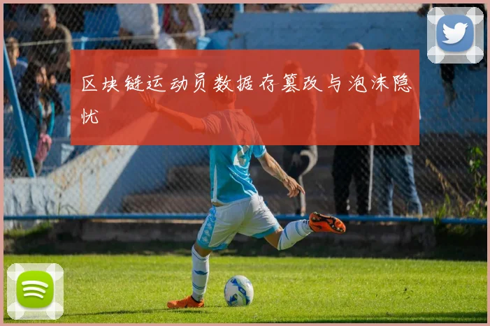 区块链运动员数据存篡改与泡沫隐忧